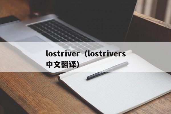 lostriver（lostrivers中文翻译）