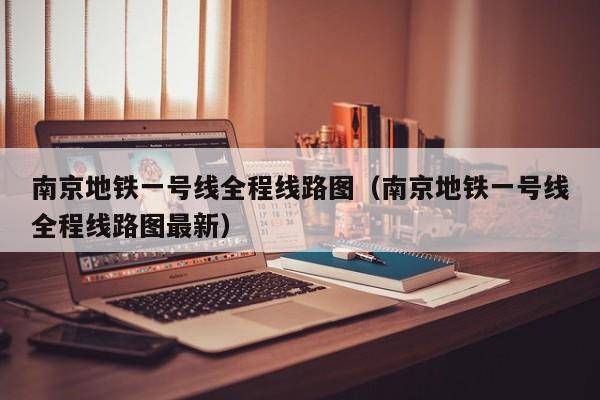 南京地铁一号线全程线路图（南京地铁一号线全程线路图最新）