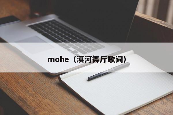 mohe（漠河舞厅歌词）