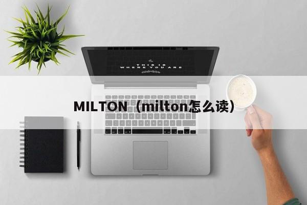 MILTON（milton怎么读）