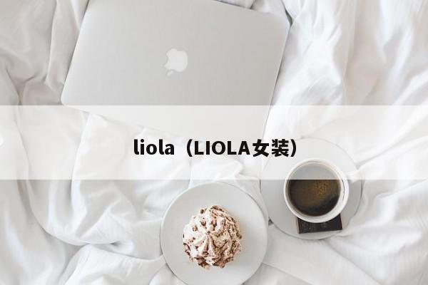 liola（LIOLA女装）