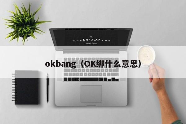 okbang（OK绑什么意思）