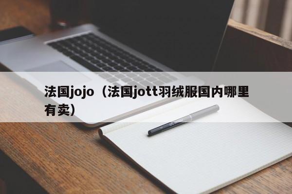 法国jojo（法国jott羽绒服国内哪里有卖）