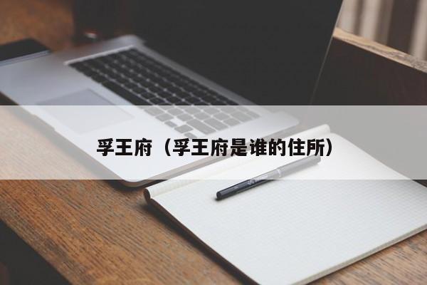 孚王府（孚王府是谁的住所）