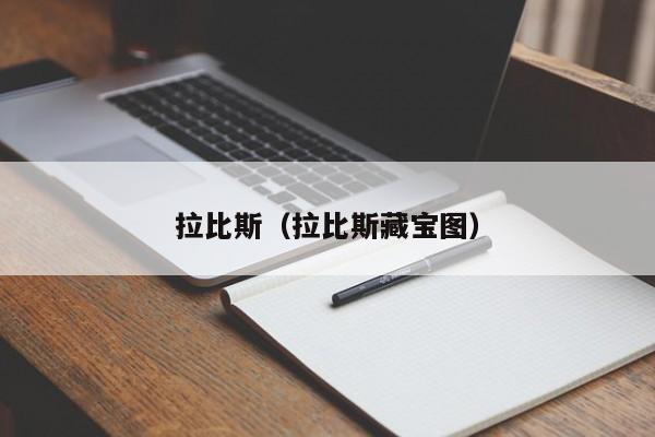 拉比斯（拉比斯藏宝图）