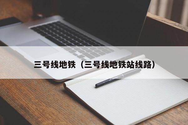 三号线地铁（三号线地铁站线路）