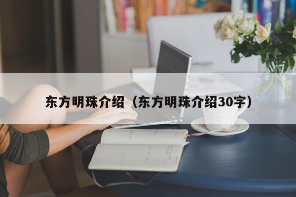 东方明珠介绍（东方明珠介绍30字）