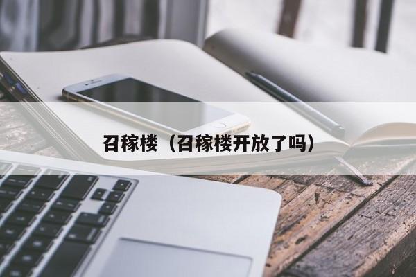 召稼楼（召稼楼开放了吗）