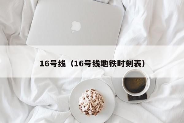 16号线（16号线地铁时刻表）