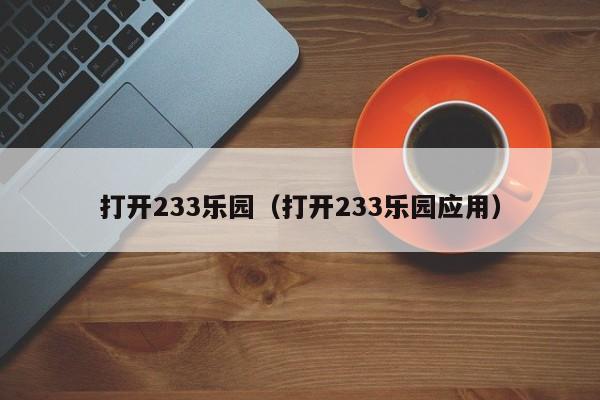 打开233乐园（打开233乐园应用）