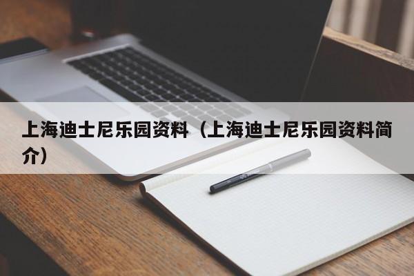 上海迪士尼乐园资料（上海迪士尼乐园资料简介）