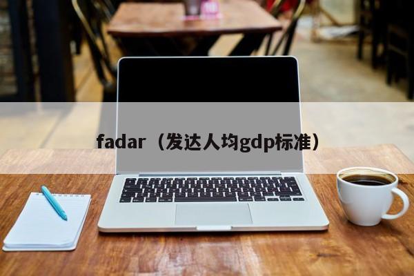 fadar（发达人均gdp标准）