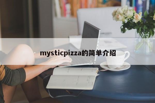 mysticpizza的简单介绍