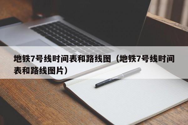 地铁7号线时间表和路线图（地铁7号线时间表和路线图片）