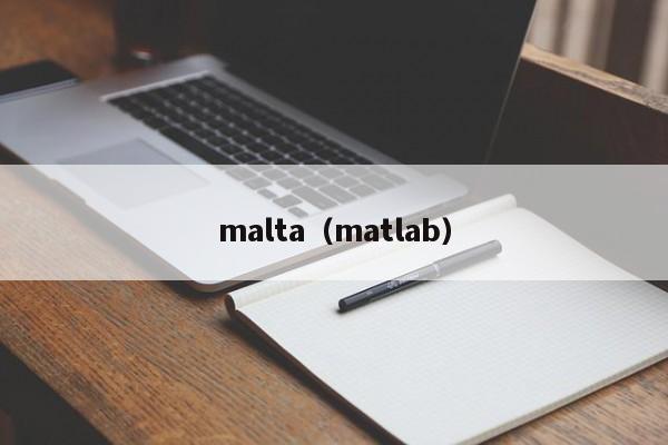 malta（matlab）