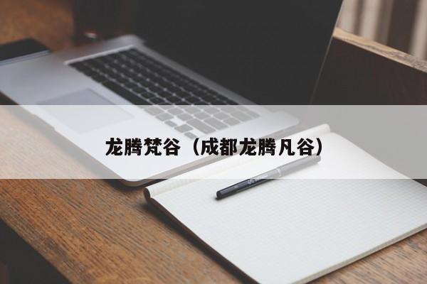 龙腾梵谷（成都龙腾凡谷）