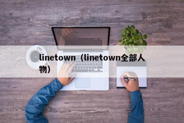 linetown（linetown全部人物）