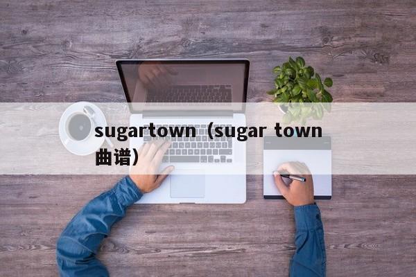 sugartown（sugar town曲谱）