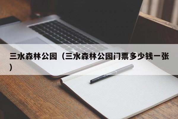 三水森林公园（三水森林公园门票多少钱一张）