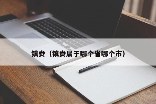 镇赉（镇赉属于哪个省哪个市）