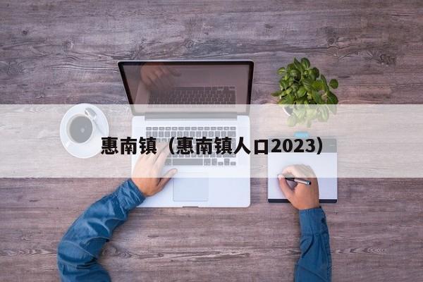 惠南镇（惠南镇人口2023）