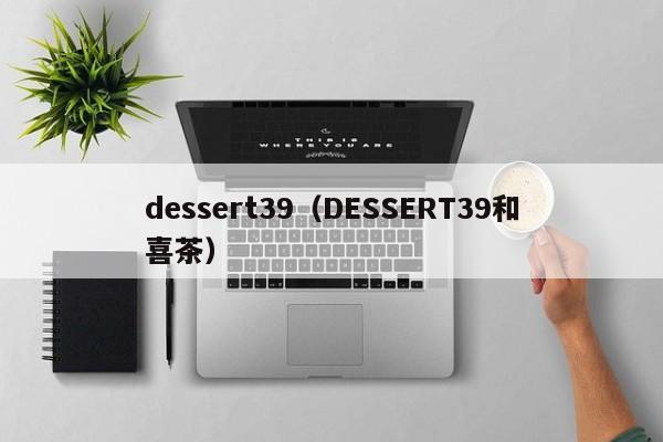 dessert39（DESSERT39和喜茶）