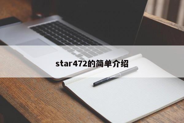 star472的简单介绍