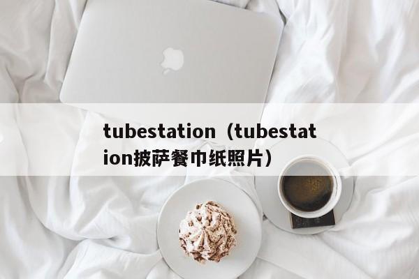 tubestation（tubestation披萨餐巾纸照片）