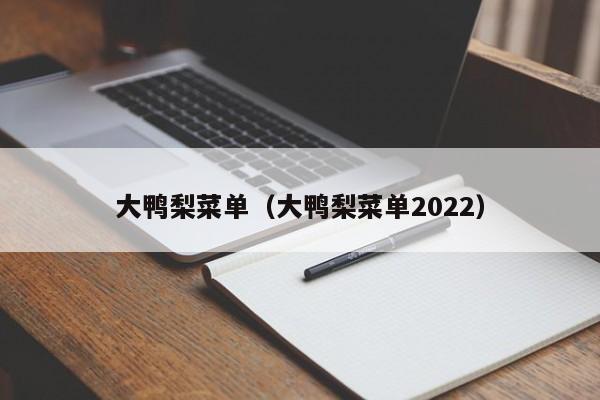 大鸭梨菜单（大鸭梨菜单2022）