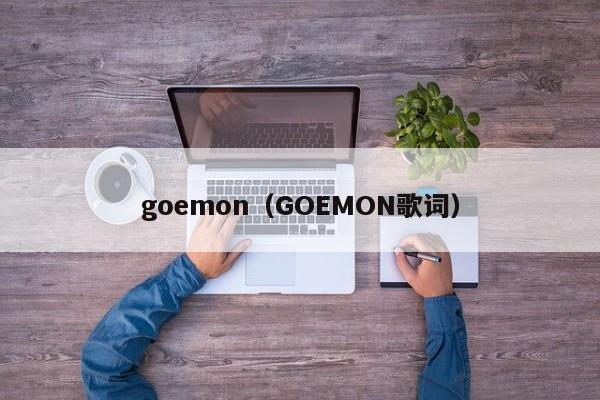 goemon（GOEMON歌词）