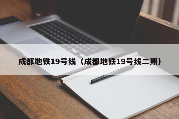 成都地铁19号线（成都地铁19号线二期）