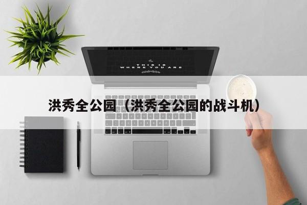 洪秀全公园（洪秀全公园的战斗机）