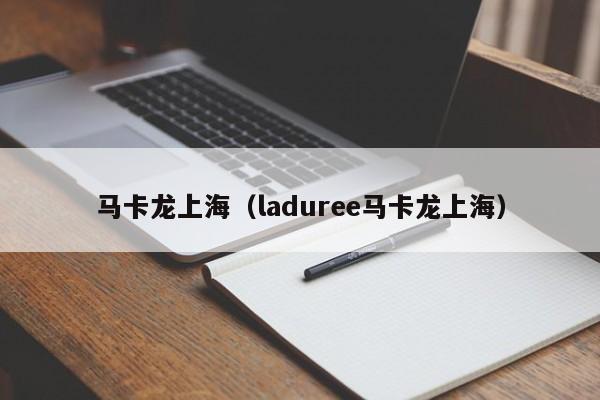 马卡龙上海（laduree马卡龙上海）