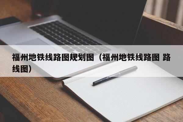 福州地铁线路图规划图（福州地铁线路图 路线图）