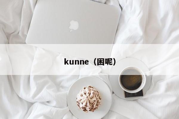 kunne（困呢）