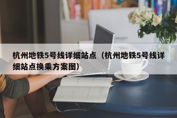 杭州地铁5号线详细站点（杭州地铁5号线详细站点换乘方案图）