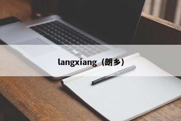 langxiang（朗乡）