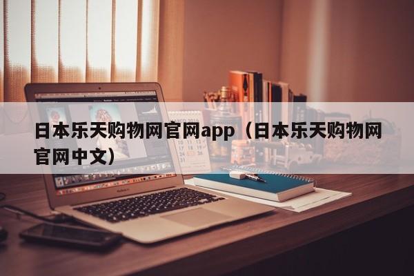 日本乐天购物网官网app（日本乐天购物网官网中文）