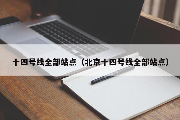 十四号线全部站点（北京十四号线全部站点）