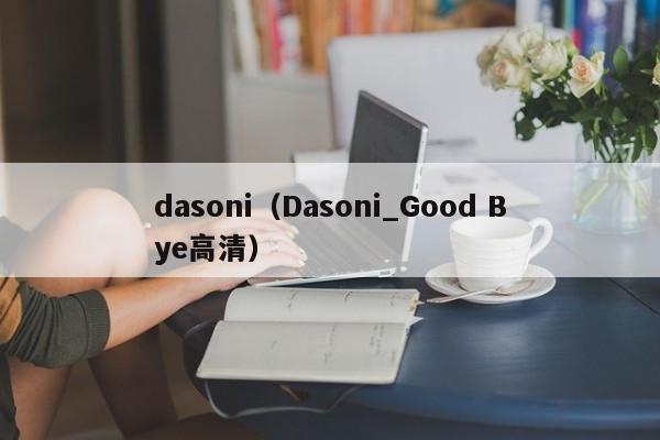 dasoni（Dasoni_Good Bye高清）