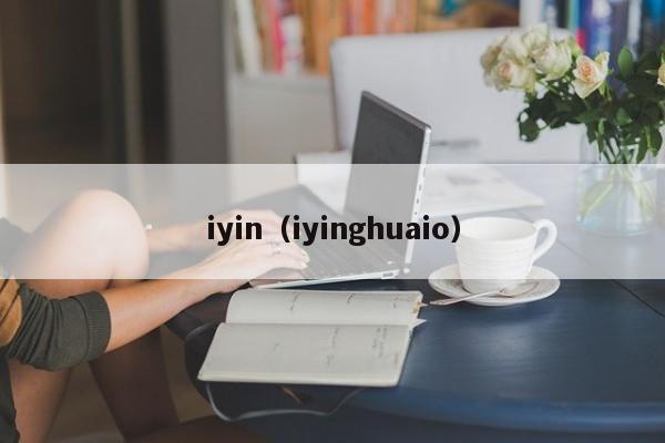 iyin（iyinghuaio）