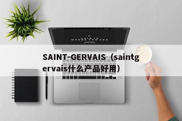 SAINT-GERVAIS（saintgervais什么产品好用）