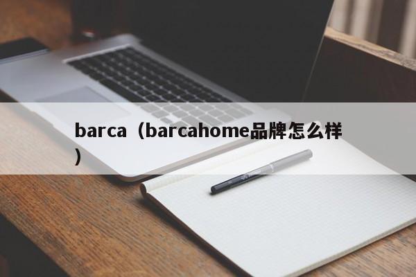 barca（barcahome品牌怎么样）