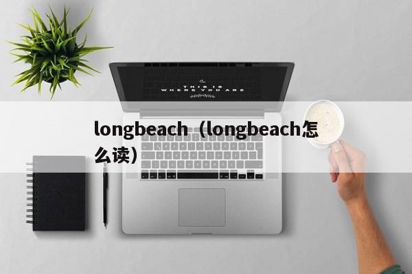 longbeach（longbeach怎么读）