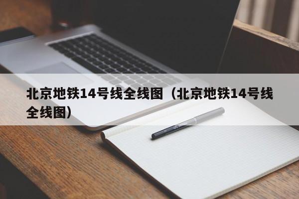 北京地铁14号线全线图（北京地铁14号线全线图）