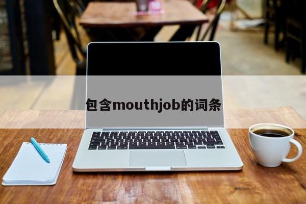 包含mouthjob的词条