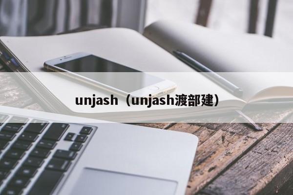 unjash（unjash渡部建）