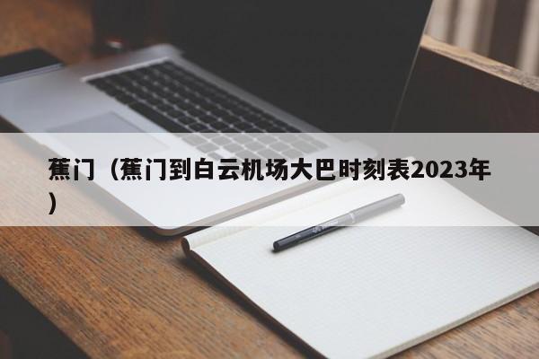 蕉门（蕉门到白云机场大巴时刻表2023年）