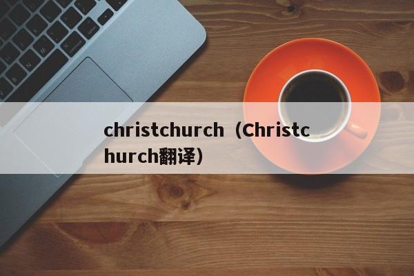 christchurch（Christchurch翻译）