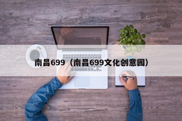 南昌699（南昌699文化创意园）